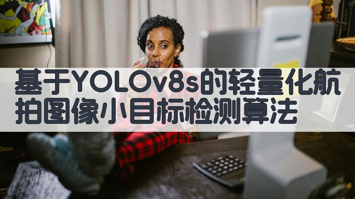 基于YOLOv8s的轻量化航拍图像小目标检测算法