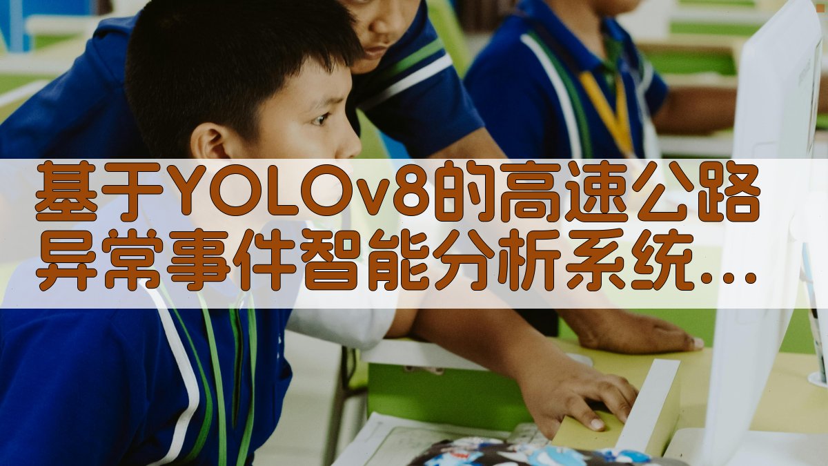 基于YOLOv8的高速公路异常事件智能分析系统研究