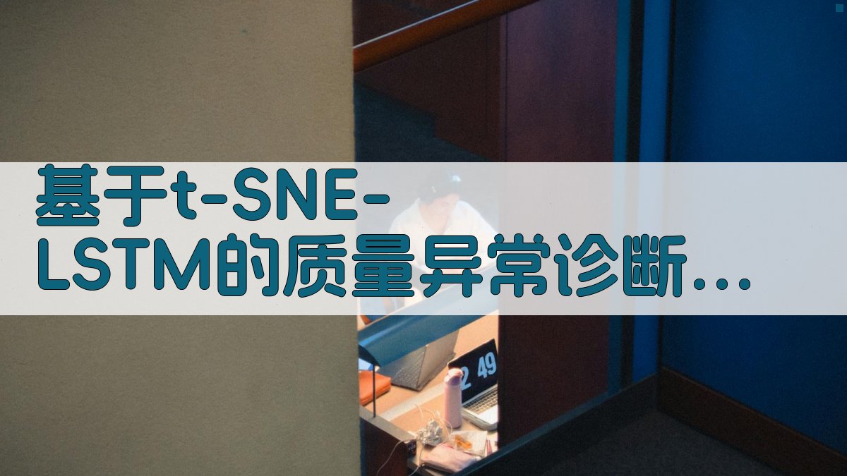 基于t-SNE-LSTM的质量异常诊断研究助手