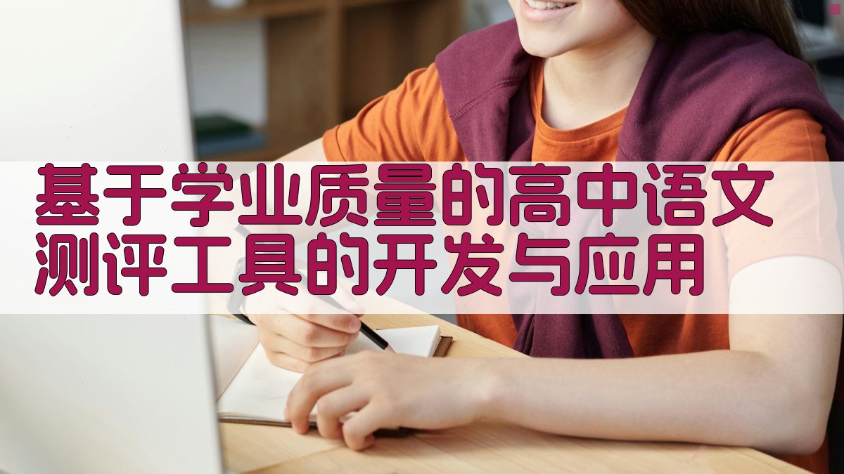 高中语文测评分析工具