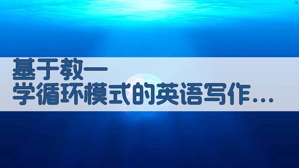 基于“教—学循环”模式的英语写作研究助手