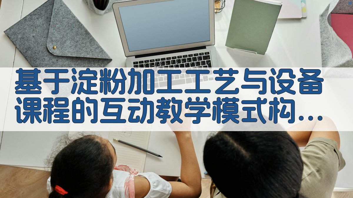 AI淀粉加工工艺互动教学模式构建