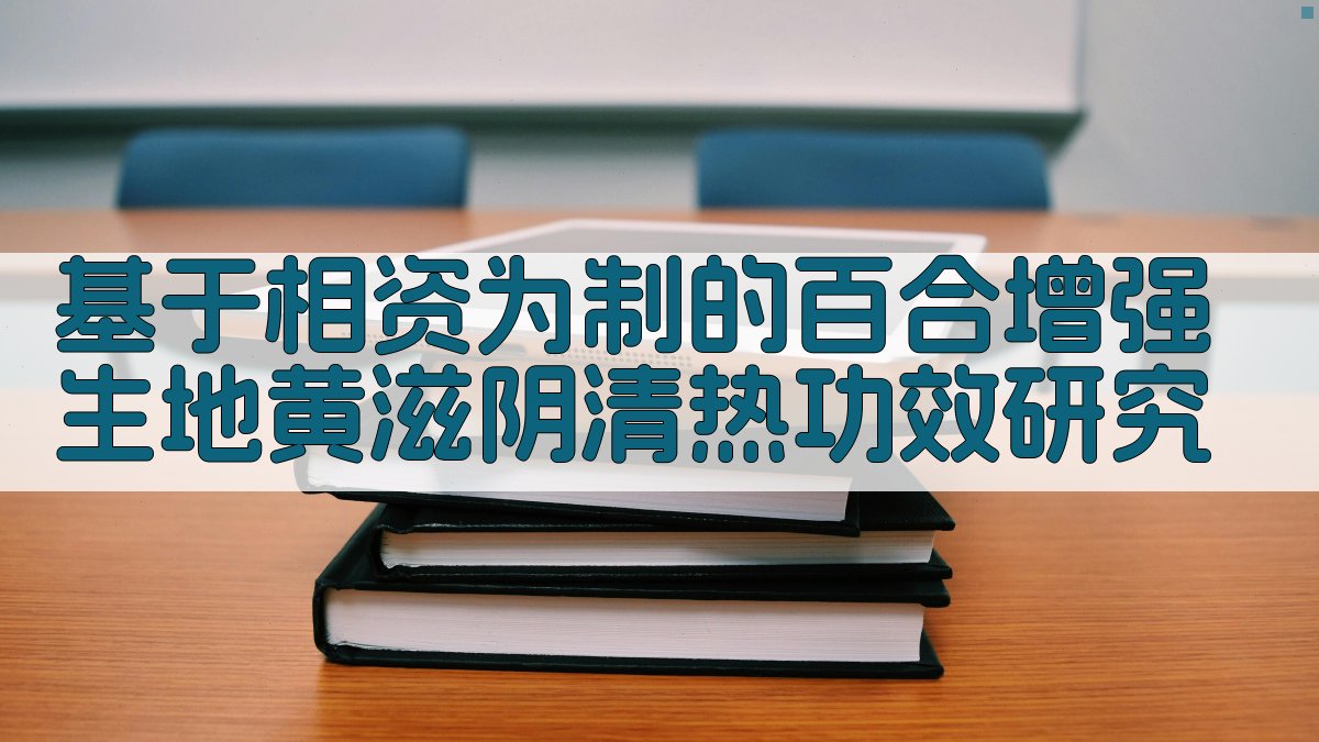 百合生地黄协同增效研究