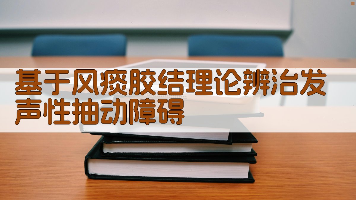 中医智能辨治助手