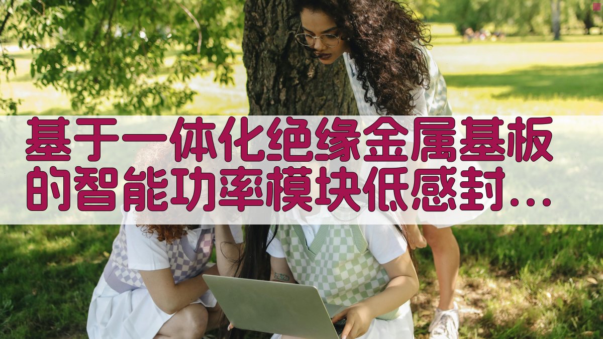 AI基于一体化绝缘金属基板的智能功率模块低感封装设计方法
