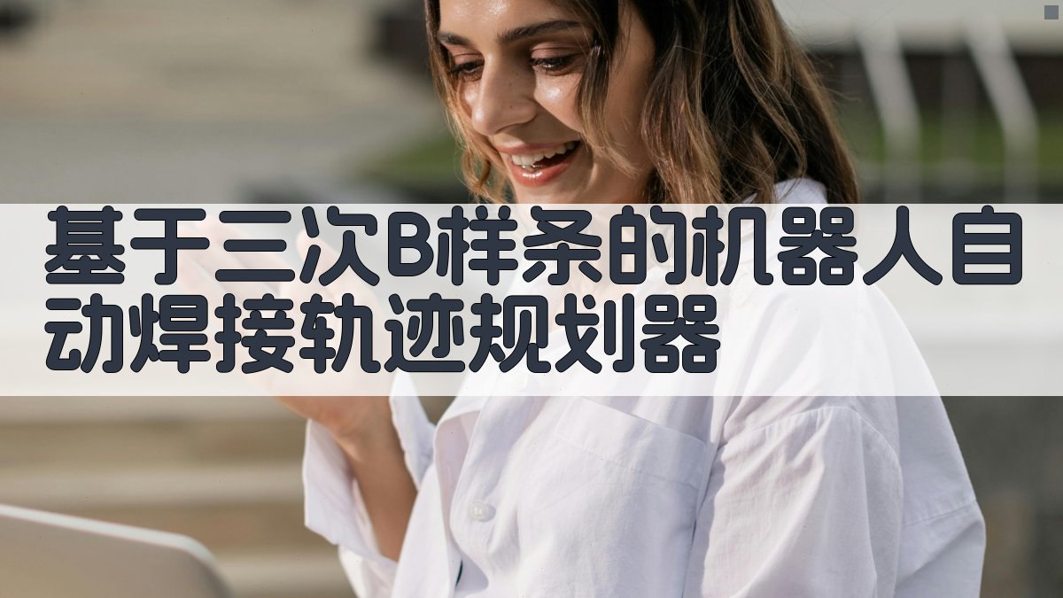 机器人焊接轨迹规划