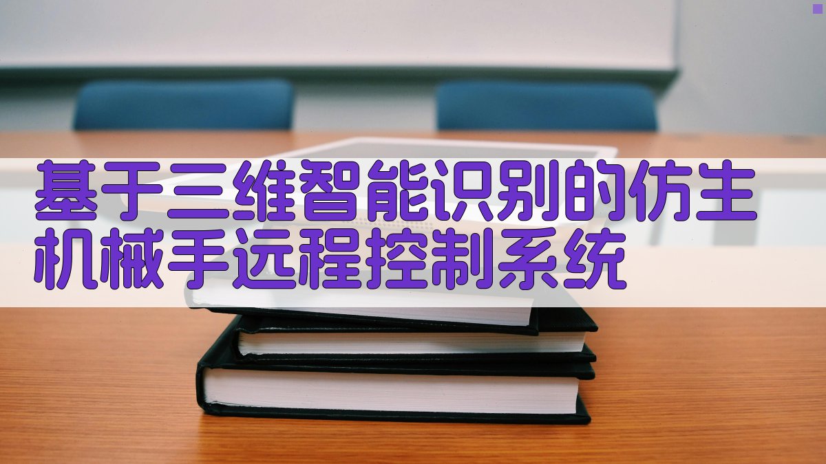 AI仿生机械手控制