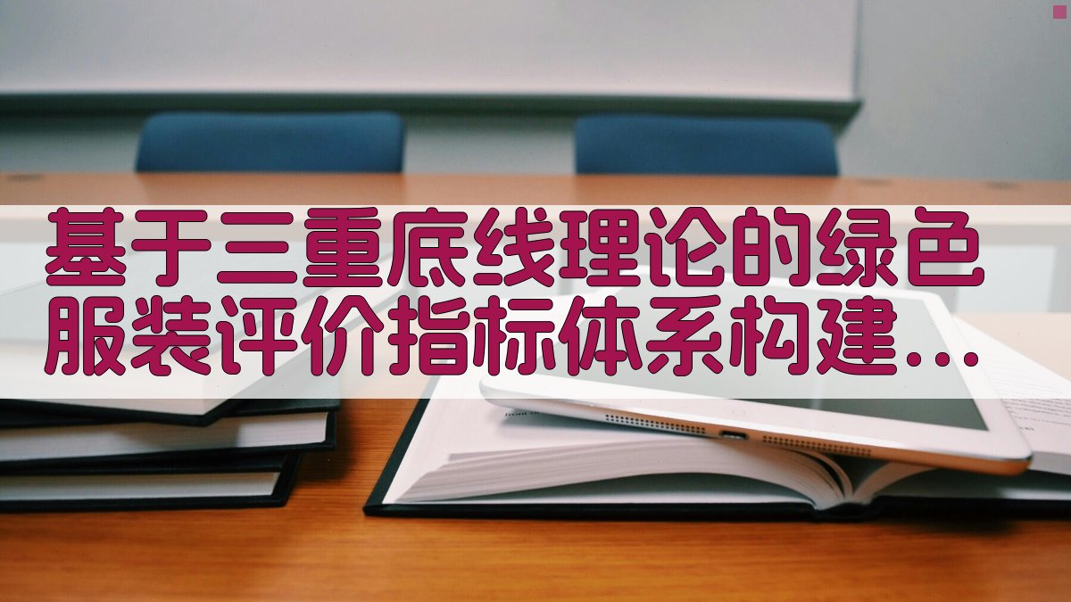 AI绿色服装评价指标体系构建