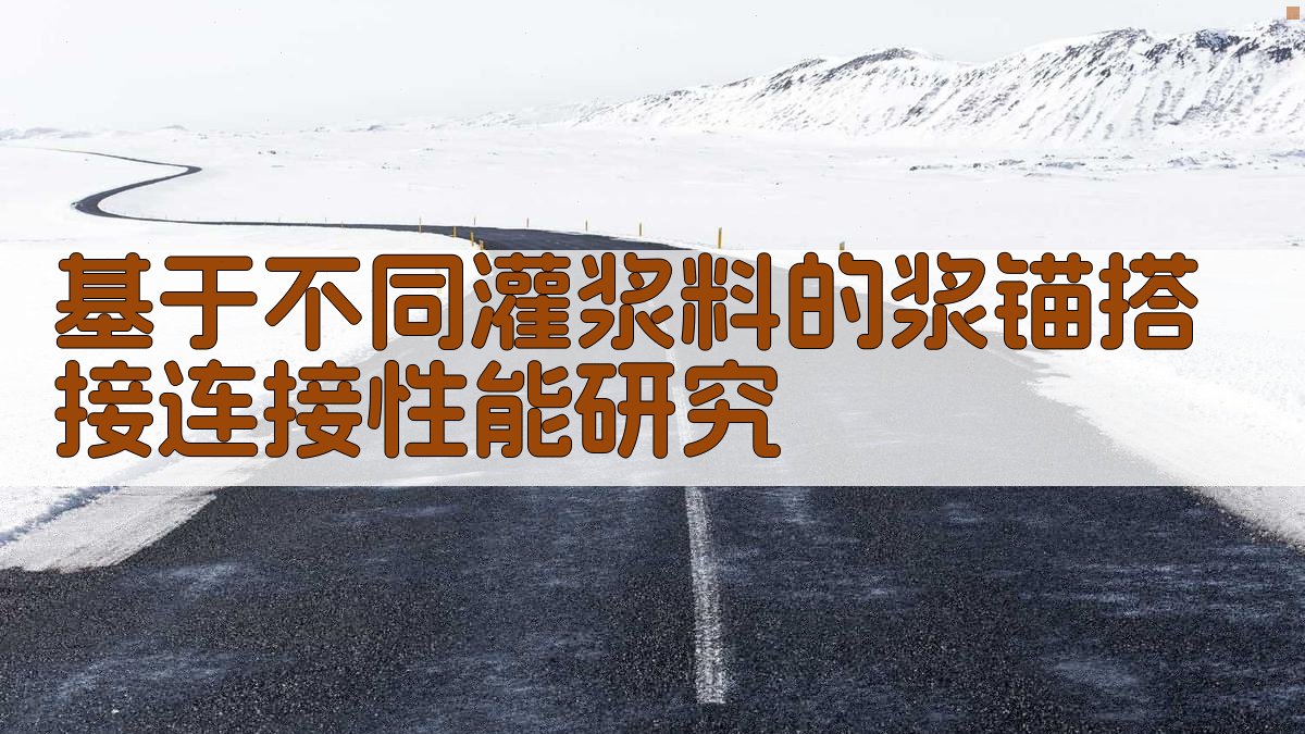 基于不同灌浆料的浆锚搭接连接性能研究