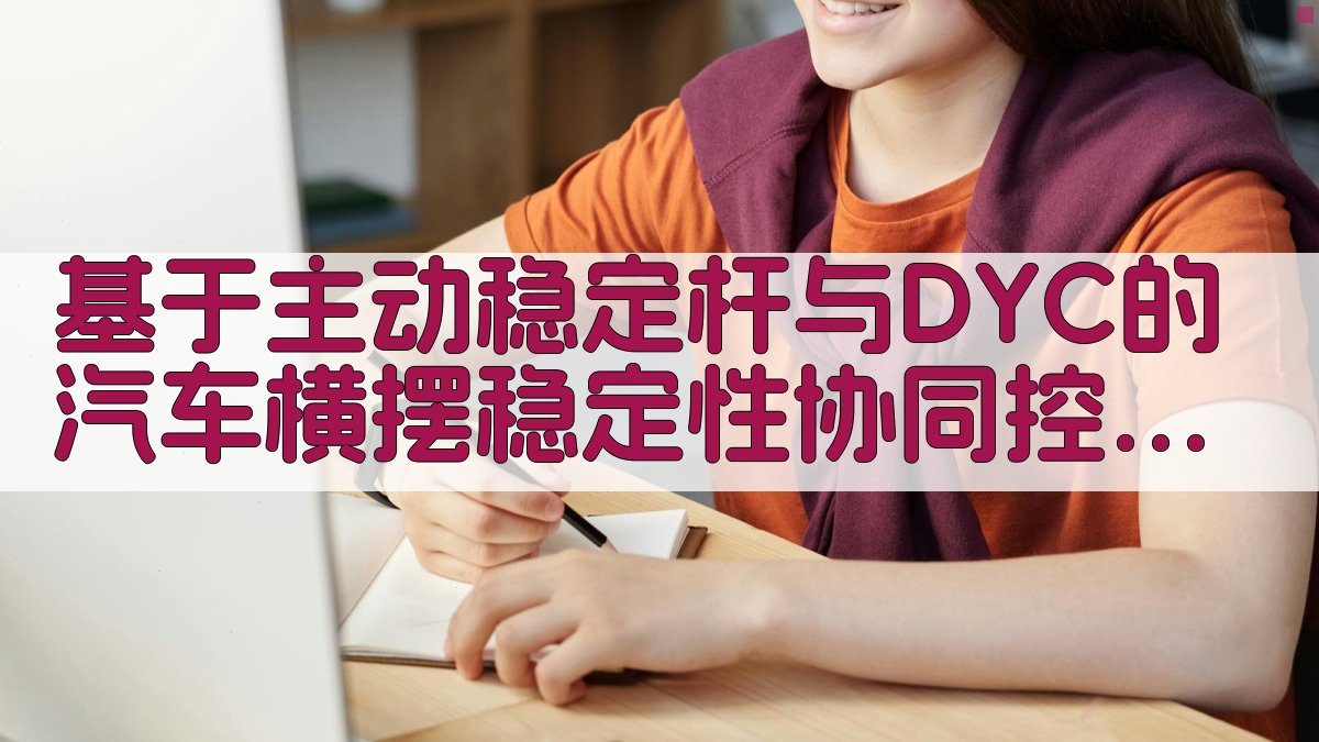 汽车横摆稳定性协同控制策略