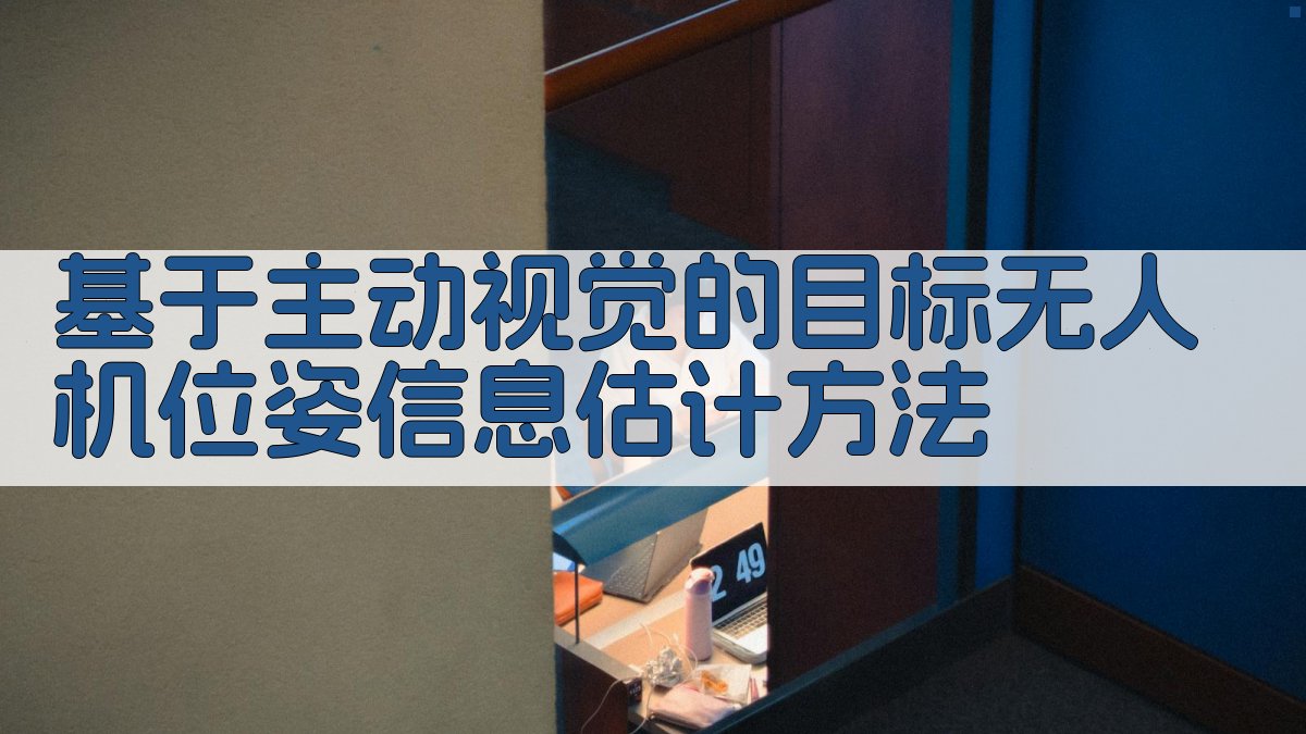 无人机位姿估计