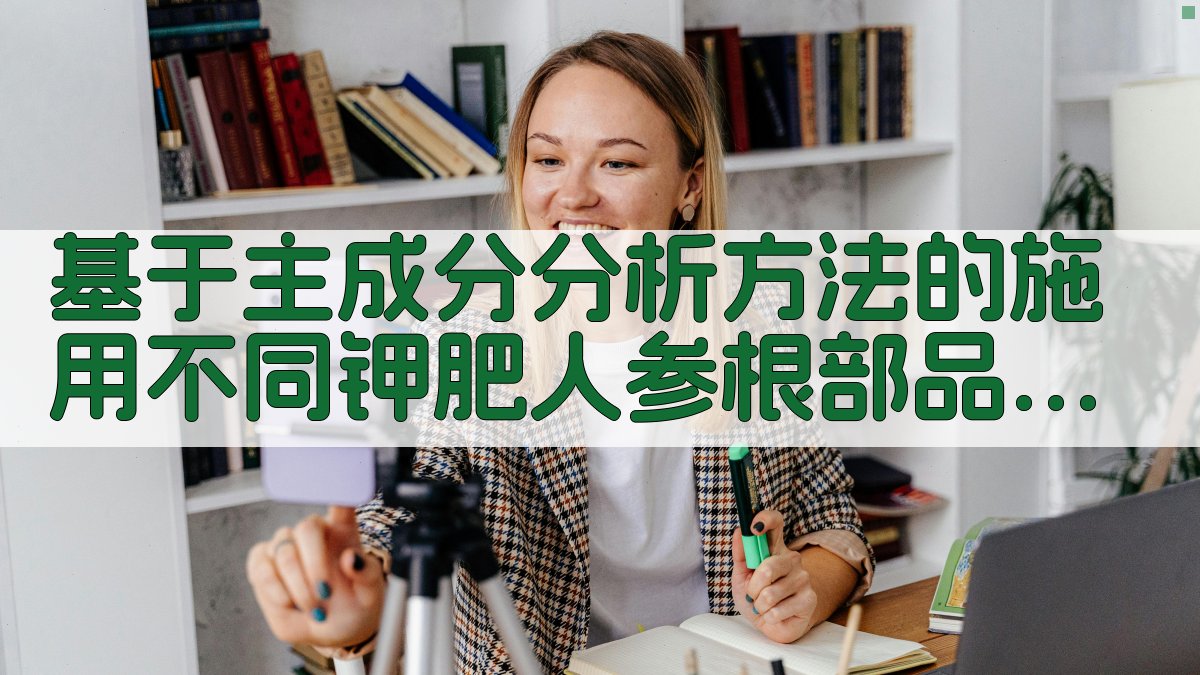 基于主成分分析方法的施用不同钾肥人参根部品质综合评价