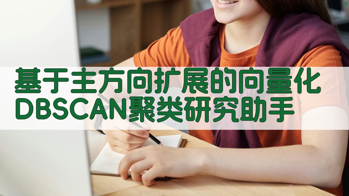基于主方向扩展的向量化DBSCAN聚类研究助手