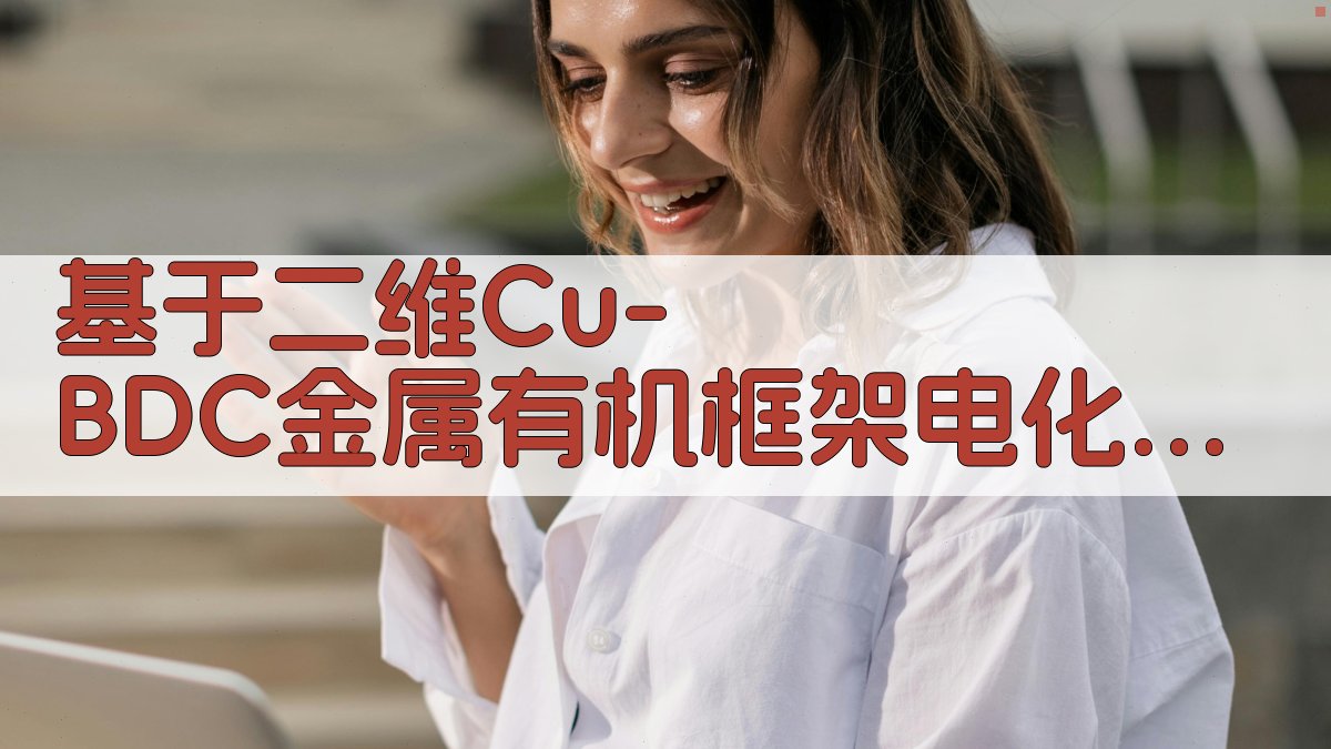 基于二维Cu-BDC MOF电化学同时检测分析