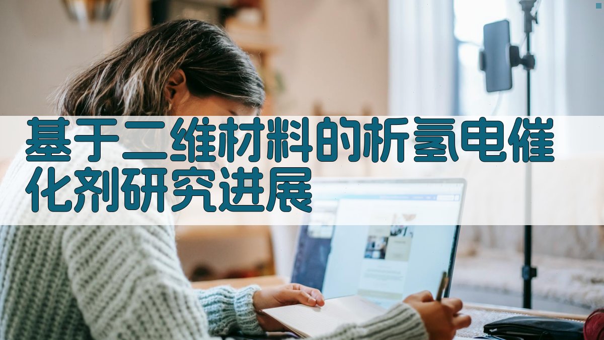 AI一键生成基于二维材料的析氢电催化剂研究进展报告