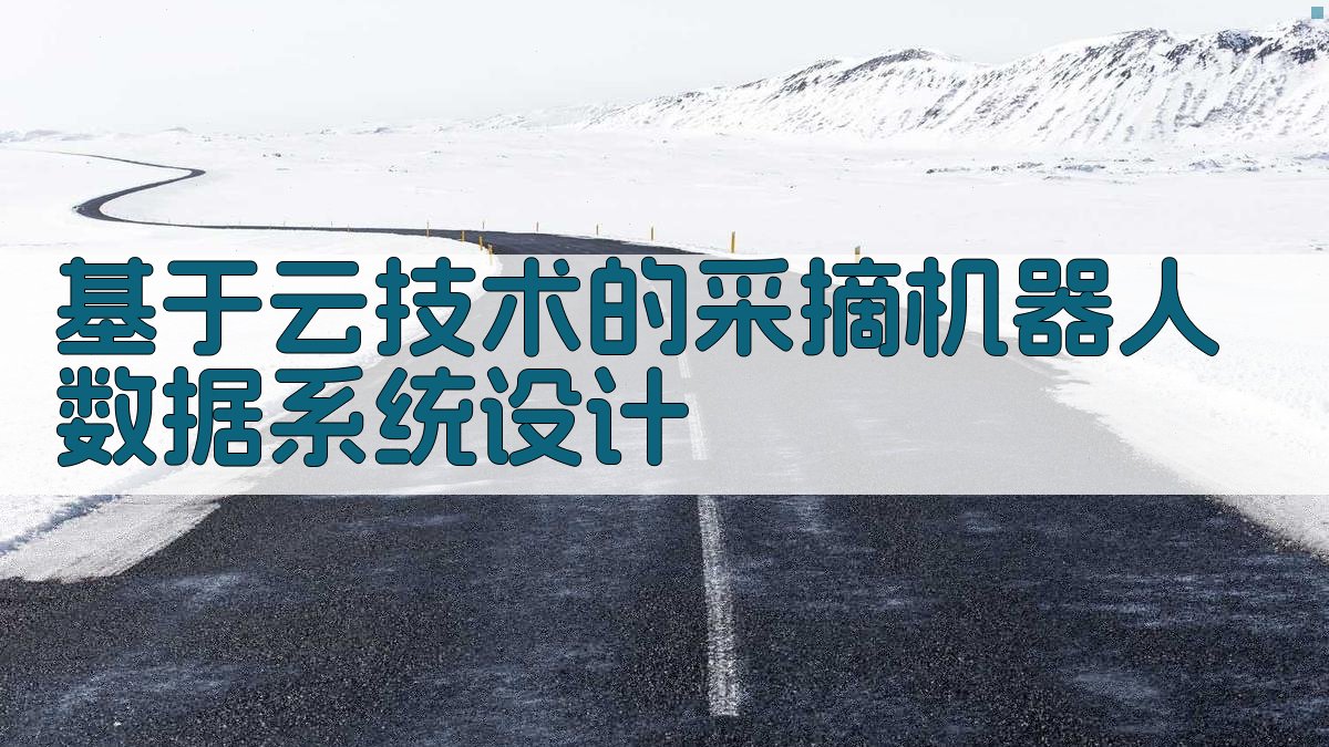 基于云技术的采摘机器人数据系统设计
