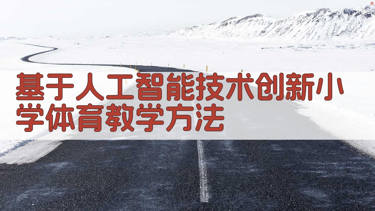 AI体育教学方案