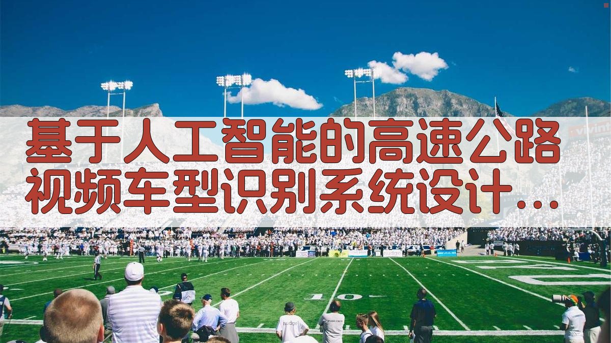 AI高速车型识别系统设计