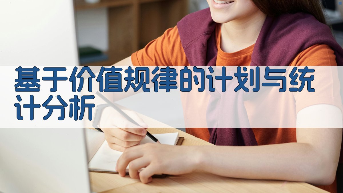 基于价值规律的计划与统计分析