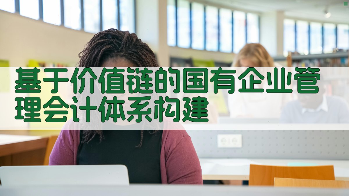 基于价值链的国有企业管理会计体系构建