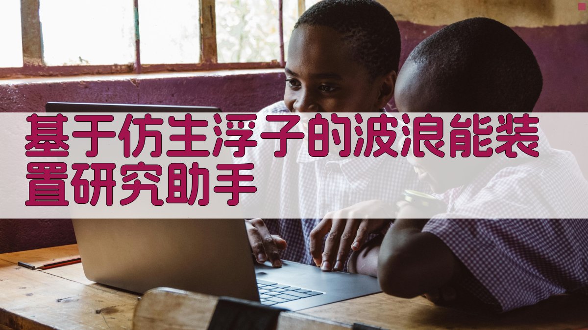 波浪能装置研究助手