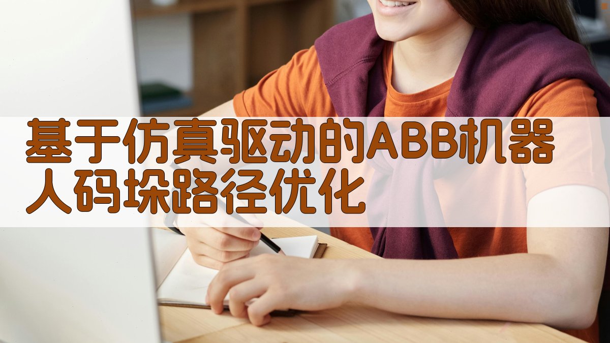 ABB机器人码垛路径优化分析