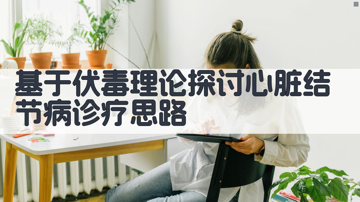 基于伏毒理论探讨心脏结节病诊疗思路