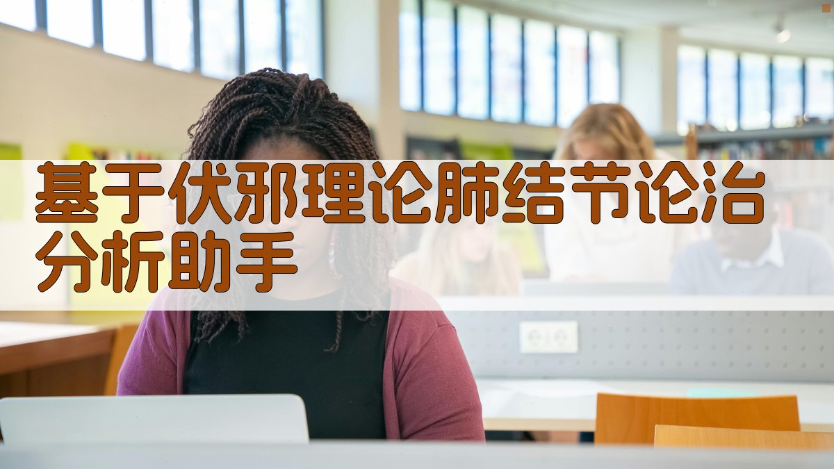 基于伏邪理论肺结节论治分析助手