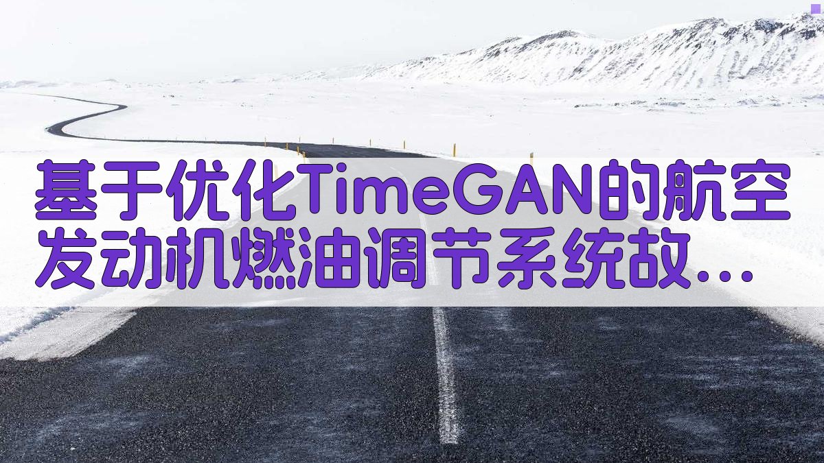 基于优化TimeGAN的航空发动机燃油调节系统故障数据增强方法