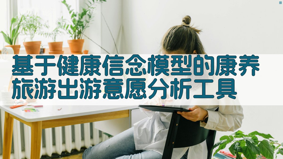 基于健康信念模型的康养旅游出游意愿分析工具