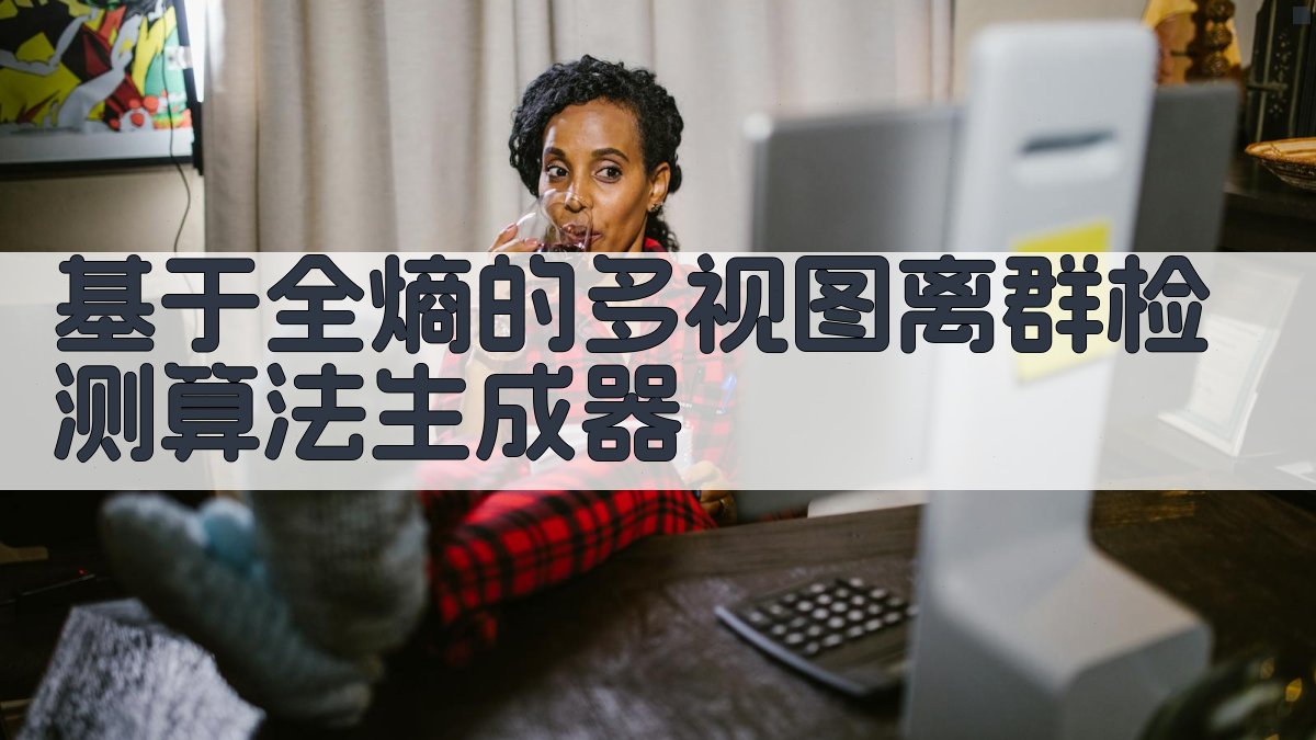 AI多视图离群检测分析