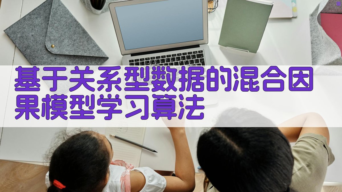 基于关系型数据的混合因果模型学习算法