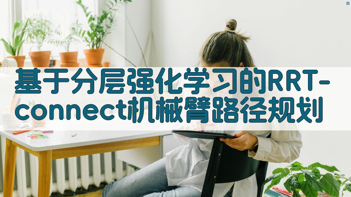 基于分层强化学习的RRT-connect机械臂路径规划