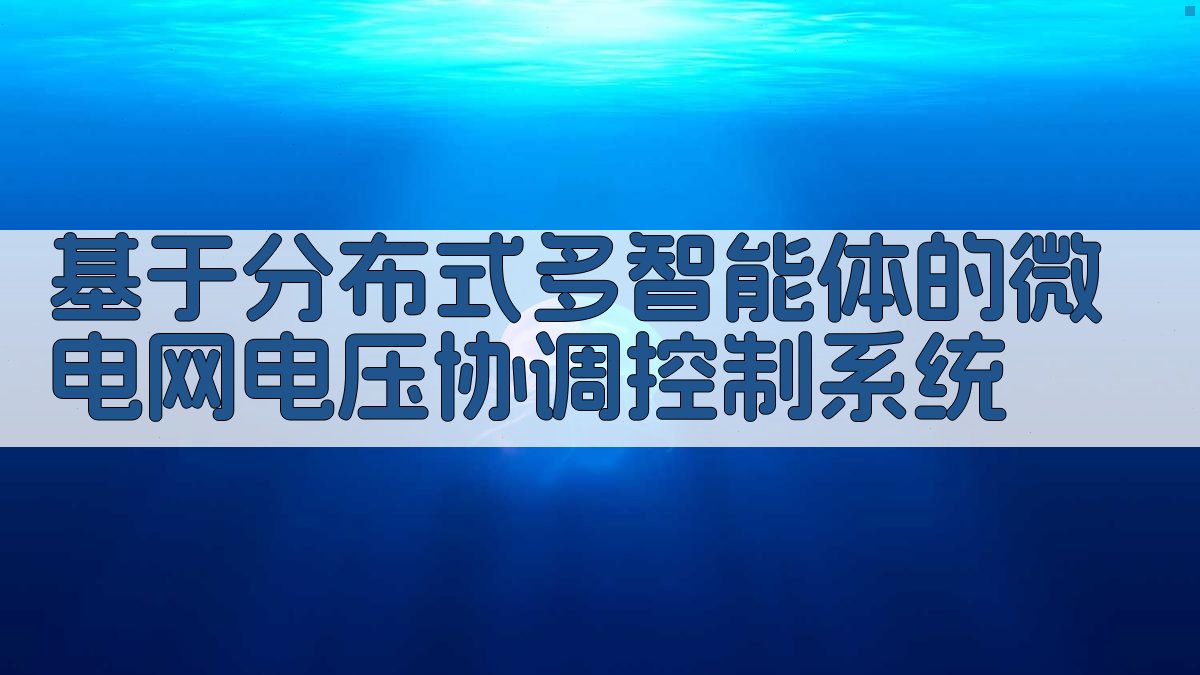 AI分布式多智能体微电网电压控制