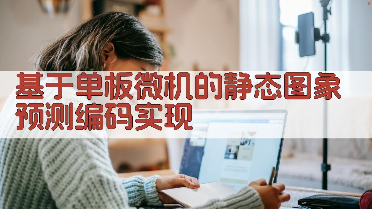 静态图象预测编码