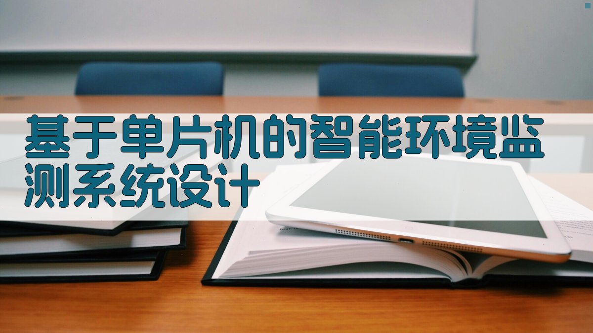 基于单片机的智能环境监测系统设计