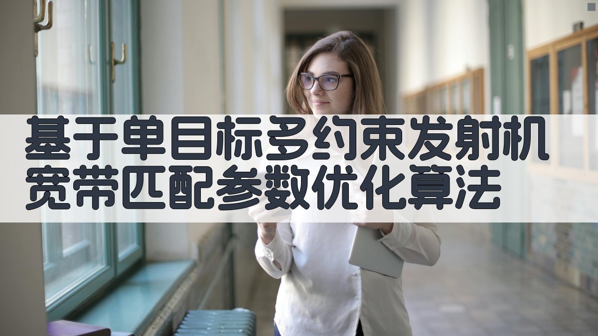 AI发射机宽带匹配参数优化