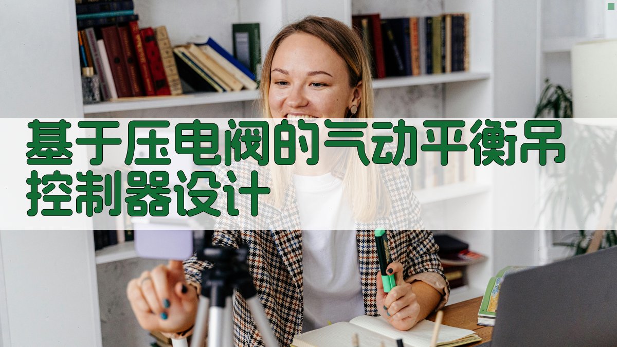 基于压电阀的气动平衡吊控制器设计