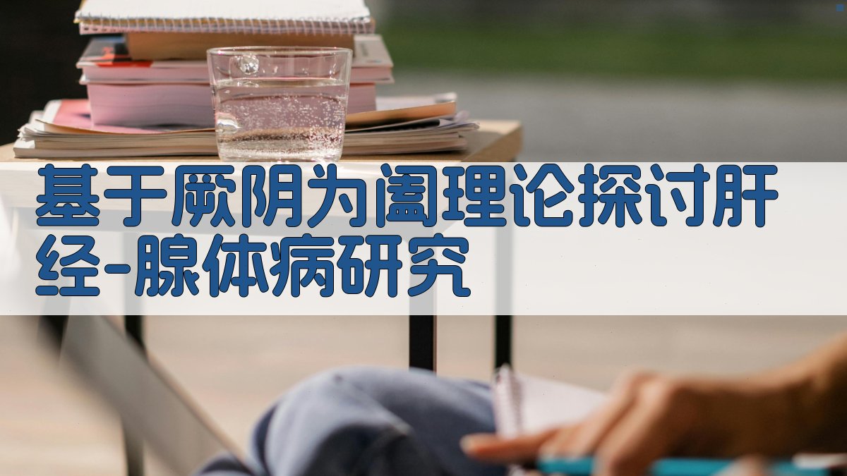 基于厥阴为阖理论探讨肝经-腺体病研究