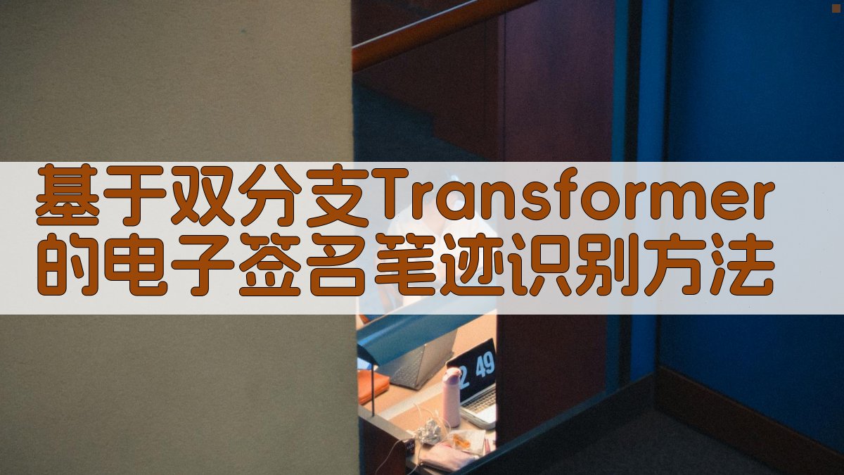 基于双分支Transformer的电子签名笔迹识别方法