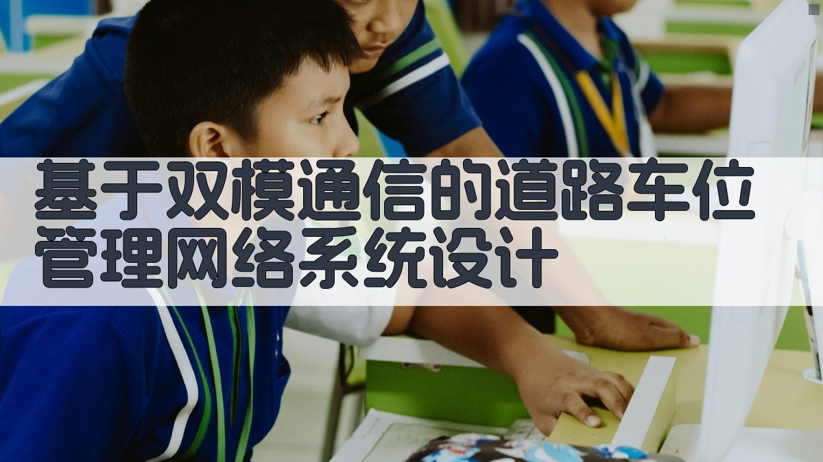 基于双模通信的道路车位管理网络系统设计