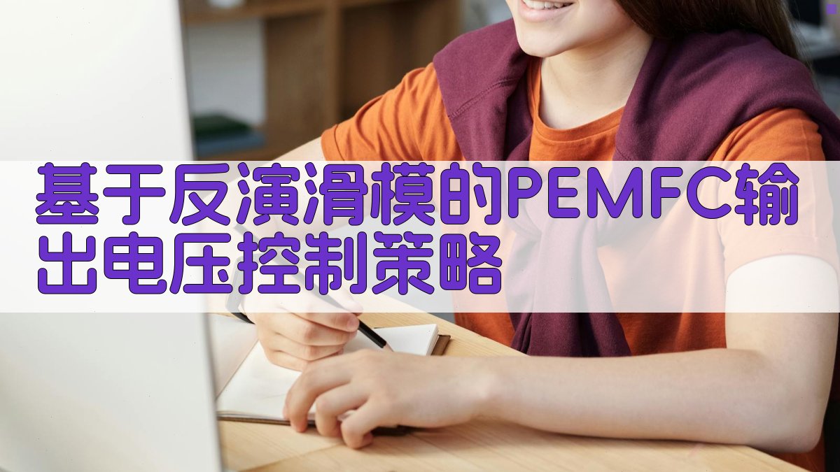 PEMFC控制策略设计
