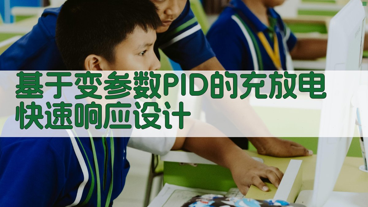 基于变参数PID的充放电快速响应设计