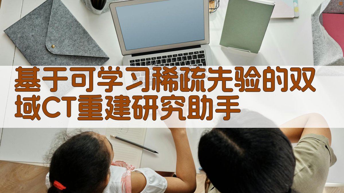 双域CT重建算法分析