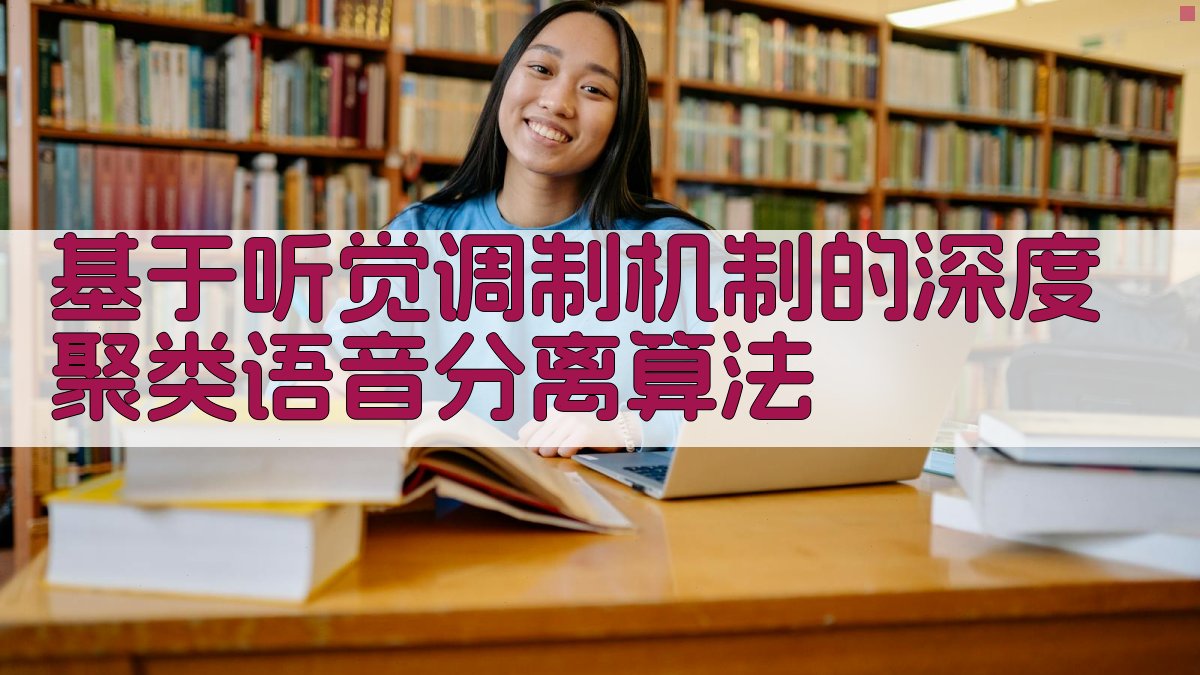 基于听觉调制机制的深度聚类语音分离算法