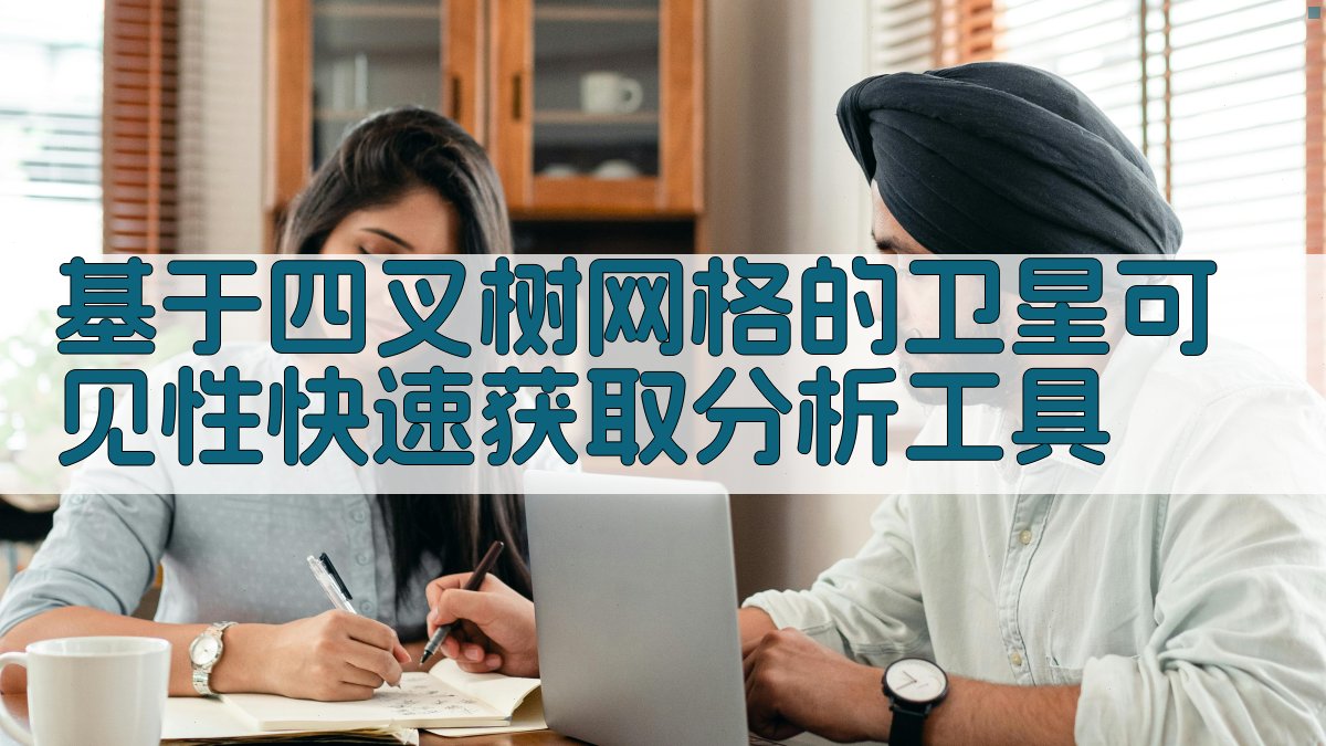 卫星可见性分析