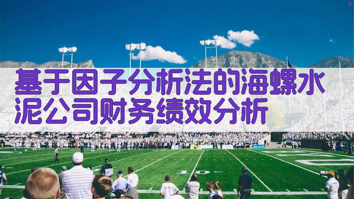 基于因子分析法的海螺水泥公司财务绩效分析