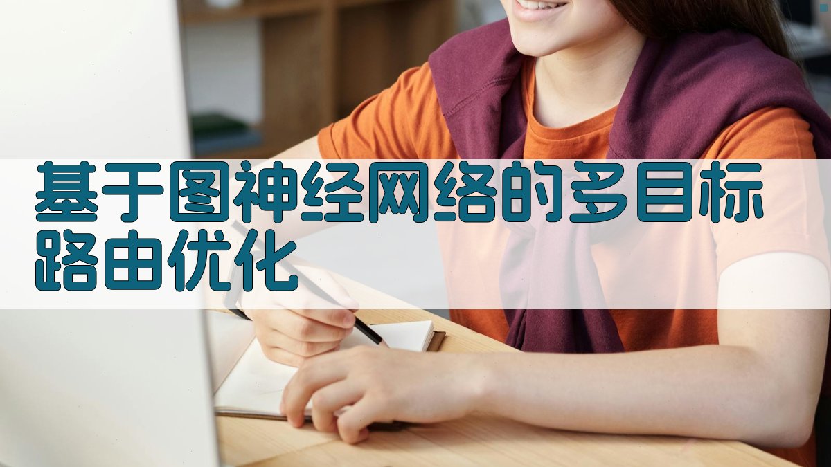 基于图神经网络的多目标路由优化