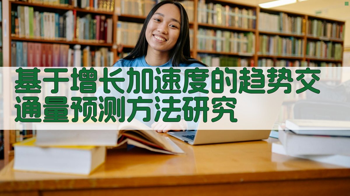 AI智能交通量预测方法研究