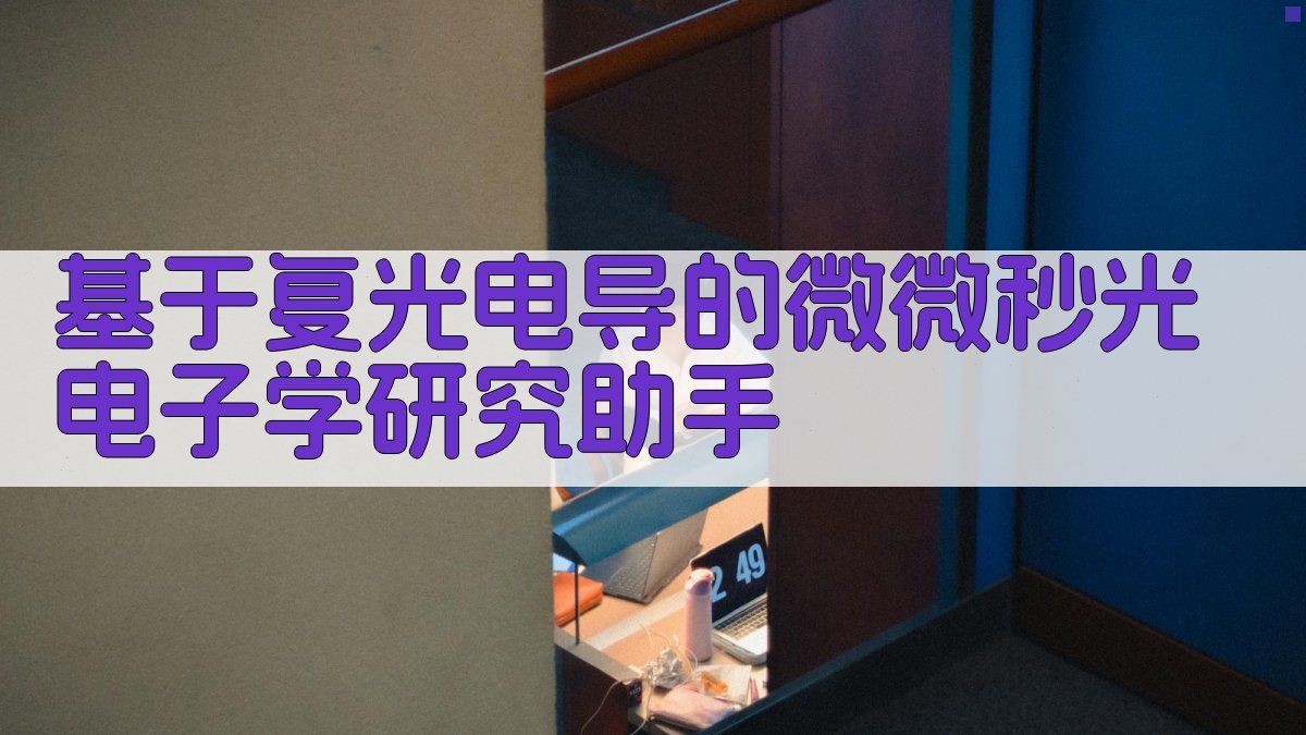 基于复光电导的微微秒光电子学研究助手